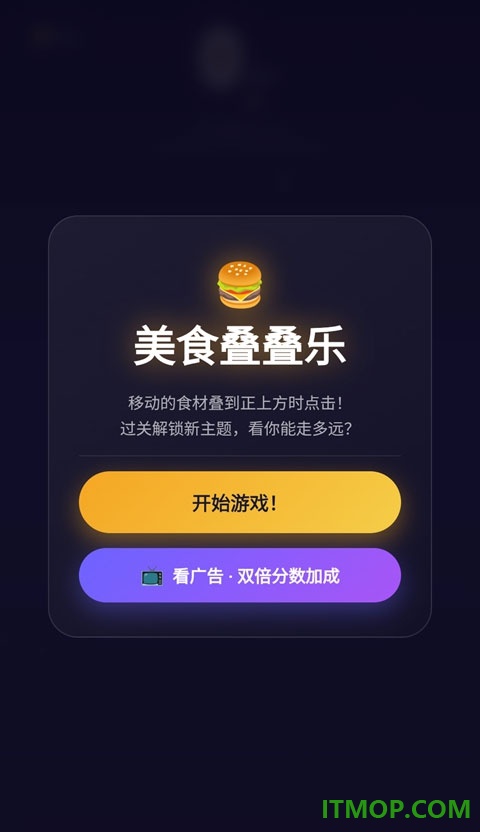 美食叠叠乐游戏