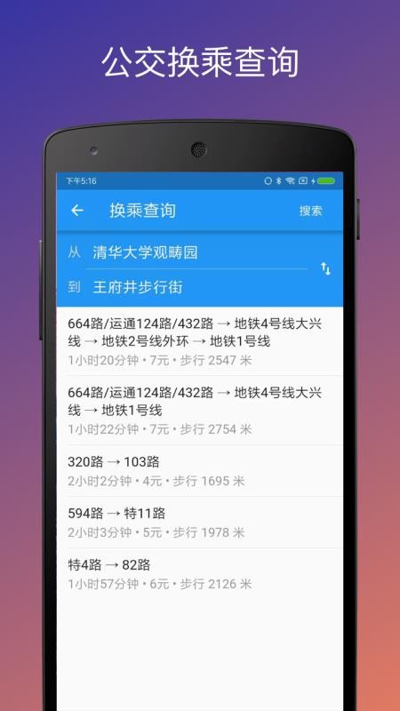 北京实时公交最新版v5.17.3 1