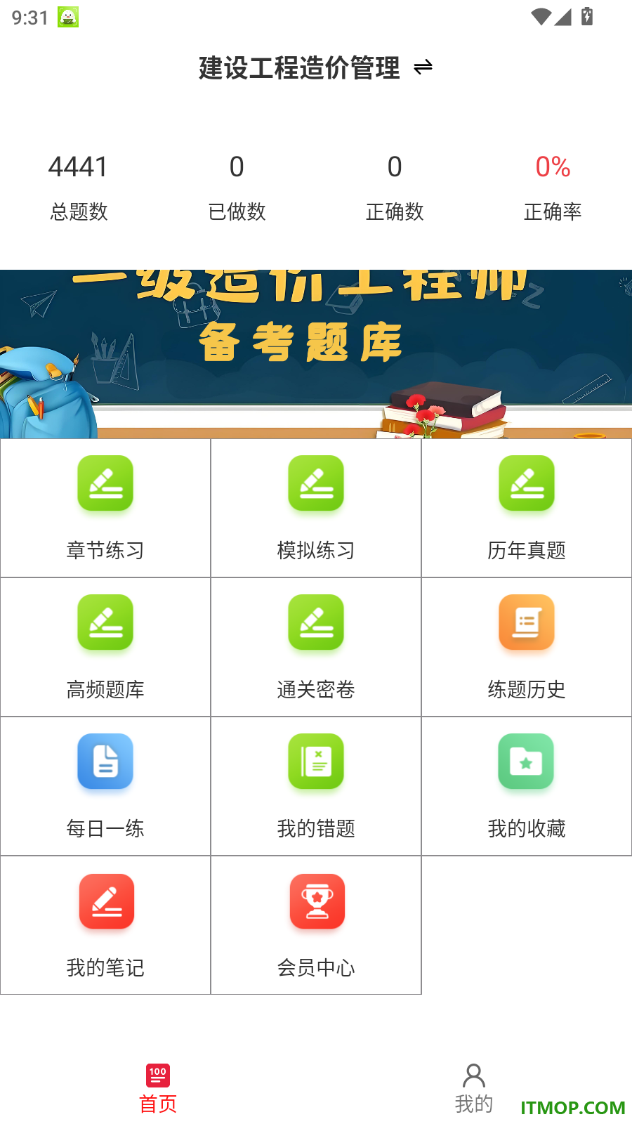 一级造价师鸣题库官网版