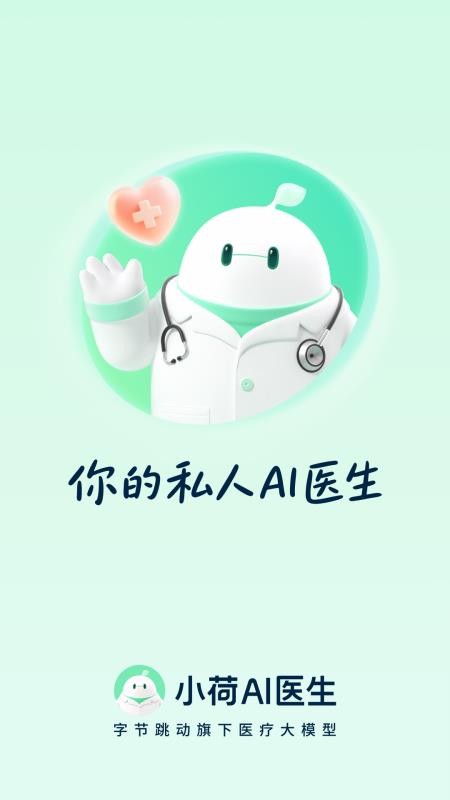 小荷AI医生官方正版v3.3.0(5)