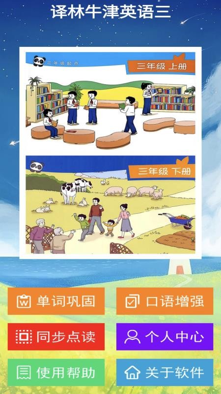 译林牛津英语点读三年级v3.0.1(2)