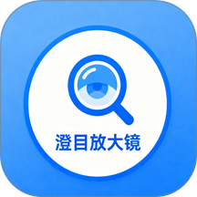 澄目放大镜免费版
