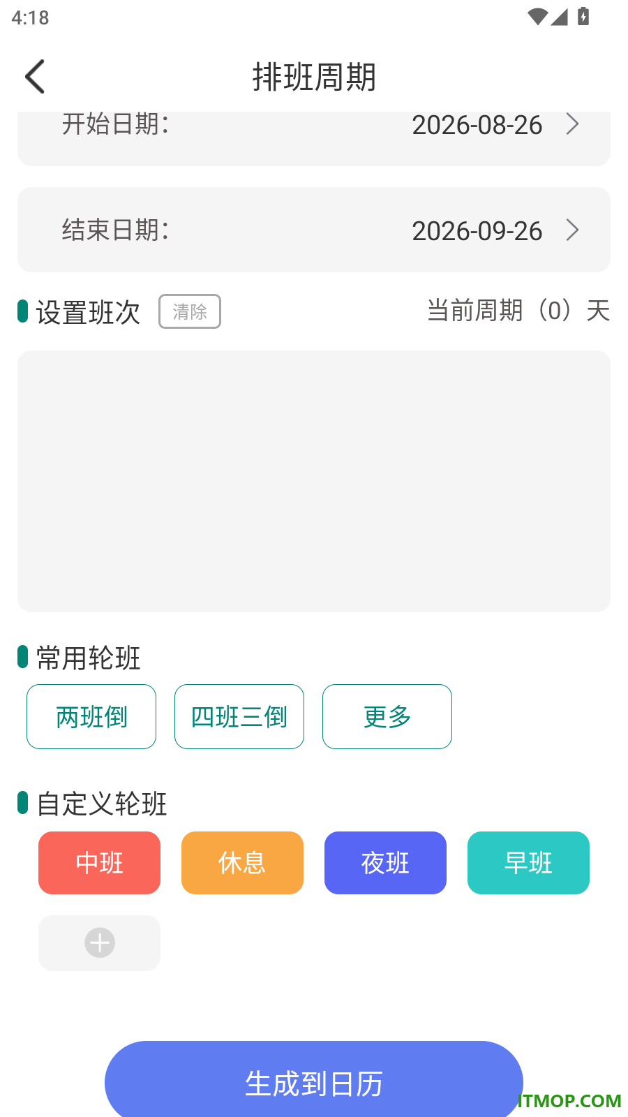 倒班最新版