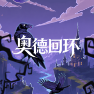 奥德回环手游 v1.0.5