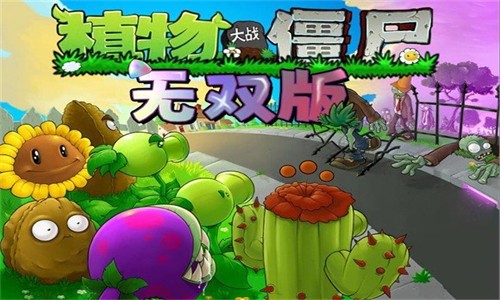 植物大战僵尸无双v1.0.0 3