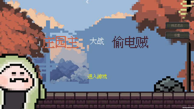 庄园主大战偷电贼游戏v1.2.6(1)