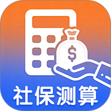 乐算社保计算管家最新版