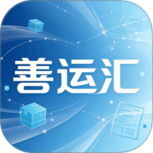 善运汇客户端 v1.0.0