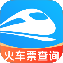 铁路高铁火车订票查官方版