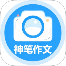 神笔作文批改官方版