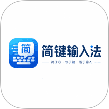 简键输入法手机版