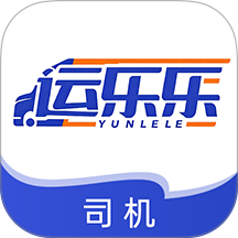 运乐乐司机官方版 v1.5.0