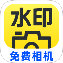 水印相机免费拍照水印最新版