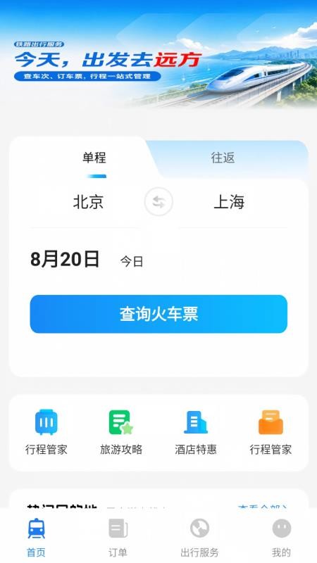 铁路高铁火车订票查官方版v1.0.0(3)