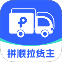 拼顺拉货主手机版