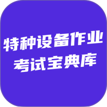 特种设备作业考试宝典库手机版