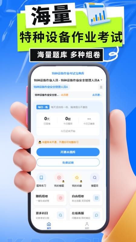 特种设备作业考试宝典库手机版v6.0.1(2)