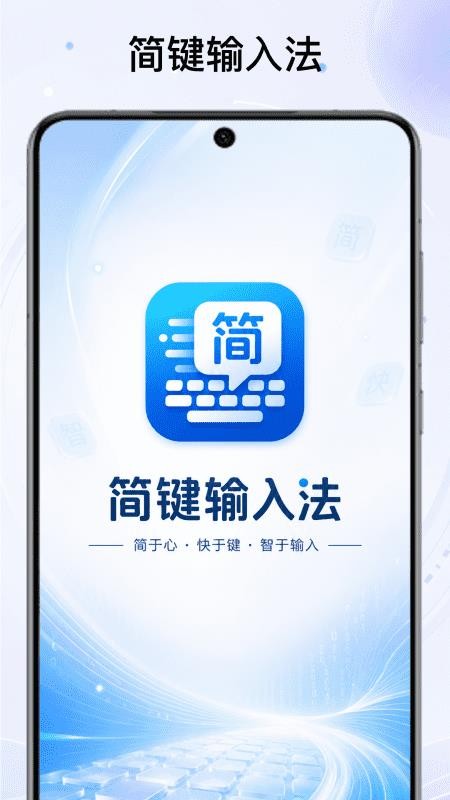 简键输入法手机版v1.2(2)