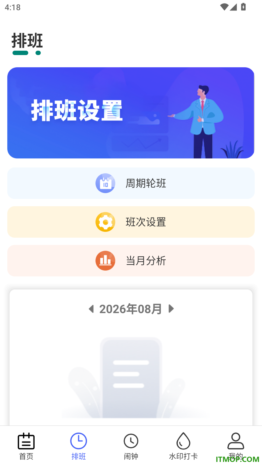 倒班最新版