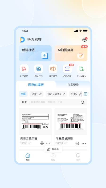得力标签官方版v1.1.6 4