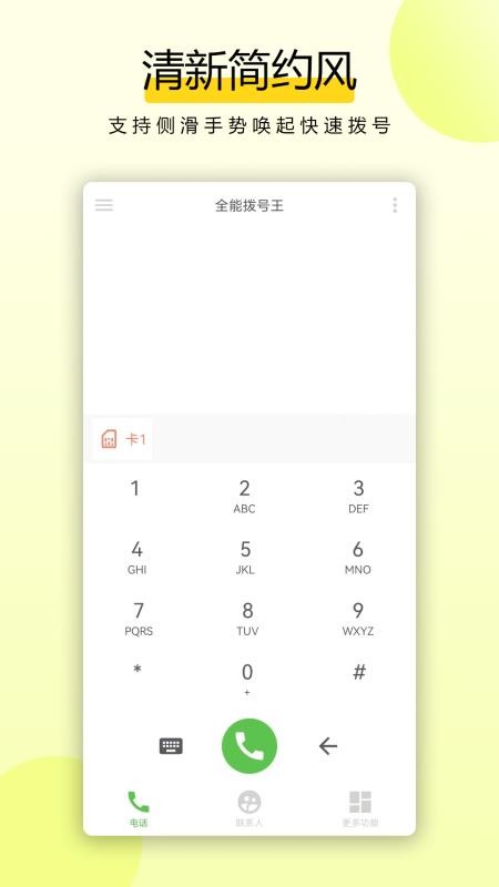 全能拨号王最新版v4.0.2(4)