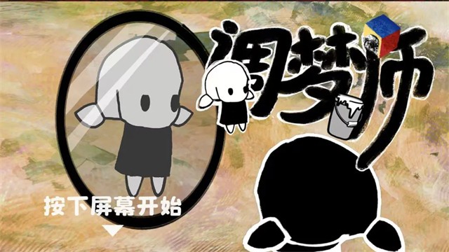 调梦师游戏v1.0 1