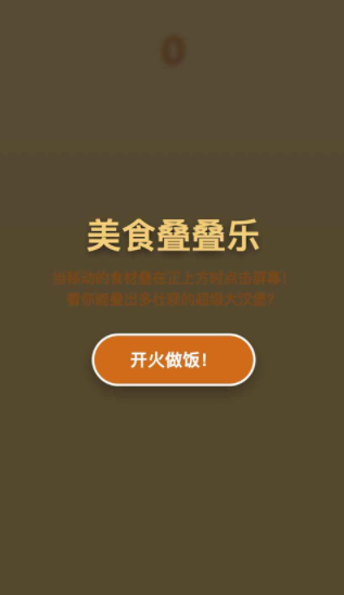 美食叠叠乐游戏v1.0.2(1)