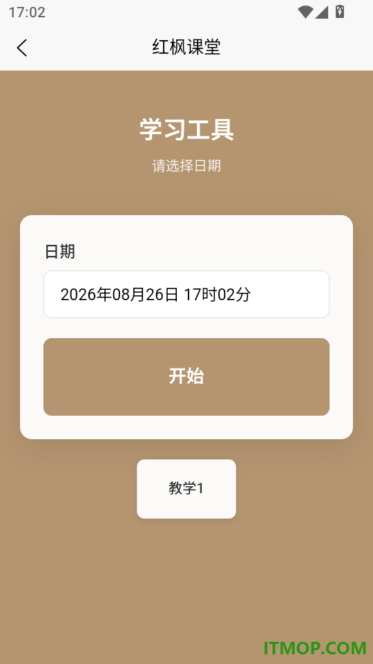 红枫易德课堂免费版