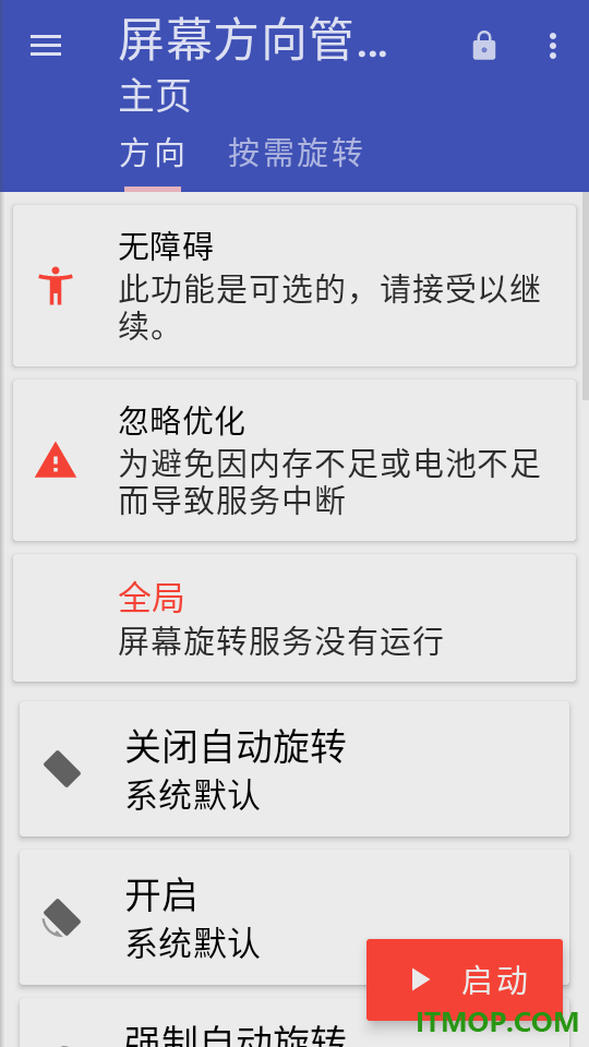 屏幕方向管理助手最新版