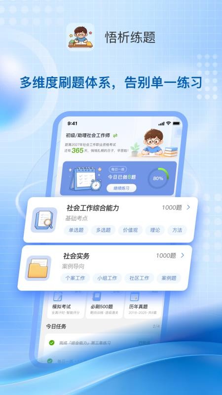 悟析练题免费版v1.0.1(4)
