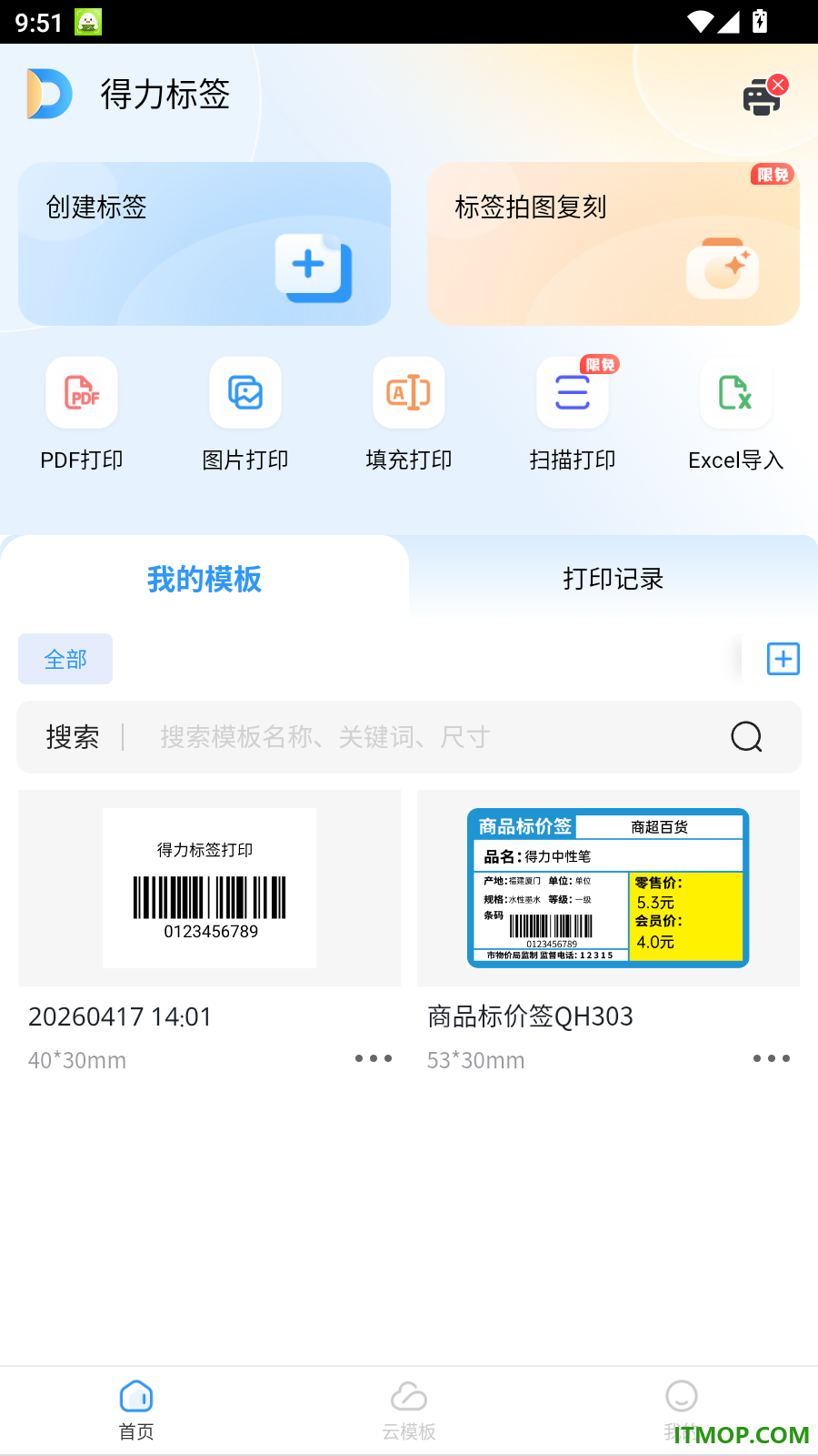 得力标签官方版