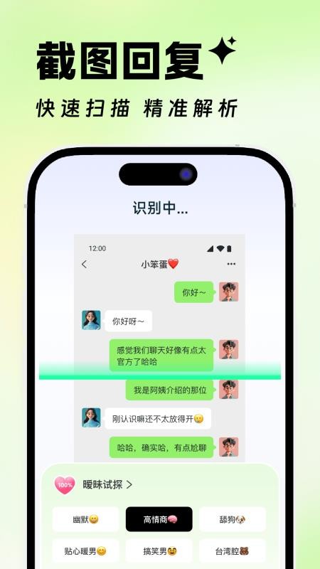 高情商恋爱聊天神器appv1.1.1(4)