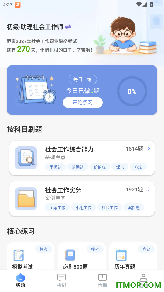 悟析练题免费版