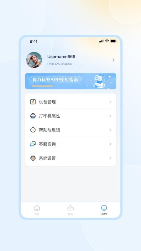 得力标签官方版v1.1.6 1
