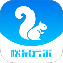 松鼠云采官网版