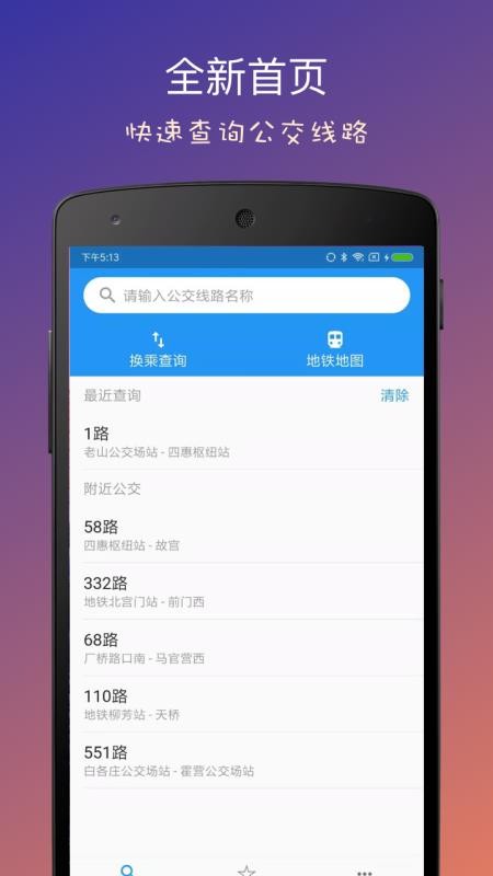 北京实时公交最新版v5.17.3 4