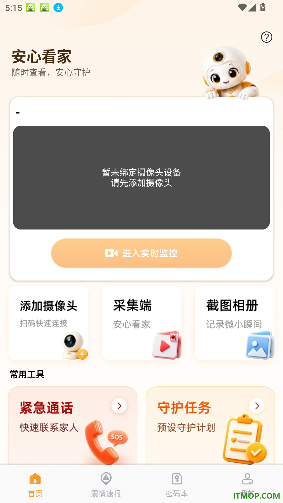 移动看家免费监控手机版