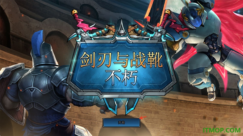剑刃与战靴不朽最新版