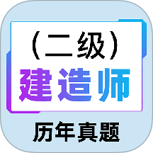 二级建造师百分题库官方最新版 v4.5.0