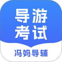 冯妈导辅免费版 v1.0.1