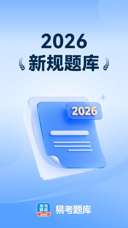易考题库官网版v1.0.1 5