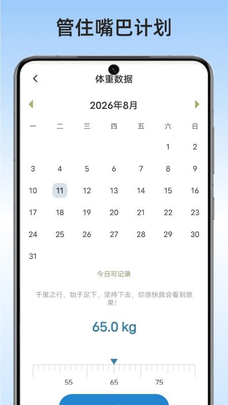 管住嘴巴计划手机版v1.0(2)