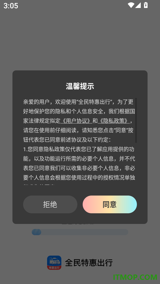 全民特惠出行手机版