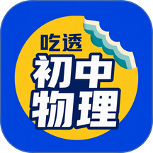 吃透初中物理最新版