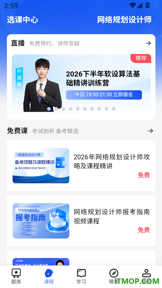 软考题库通免费版
