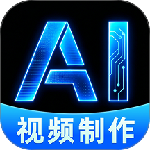 免费视频AI制作官方版