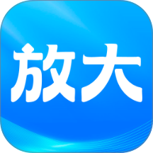 手机系统放大官方版 v2.0.1