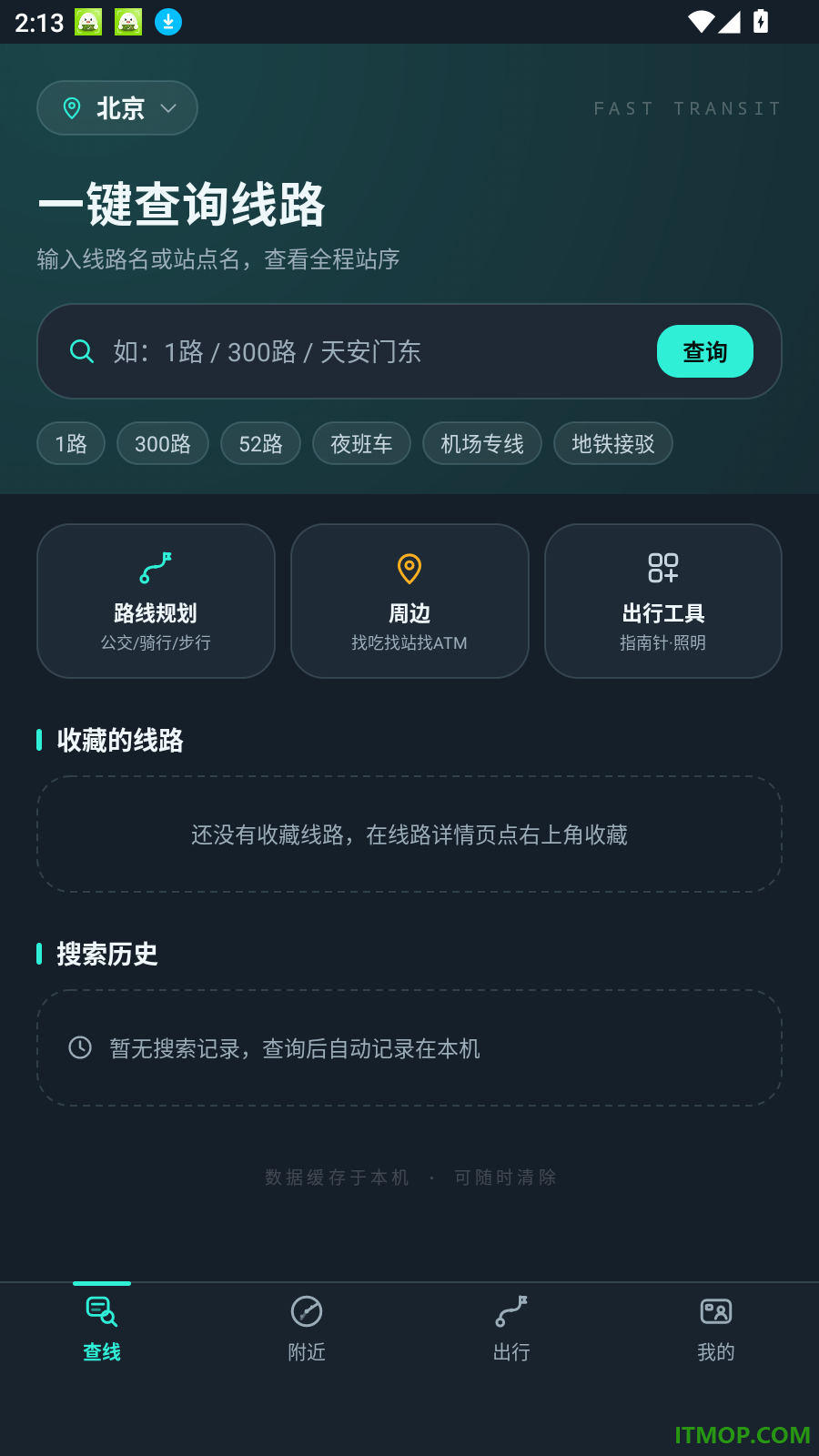 公交路线极速查手机版