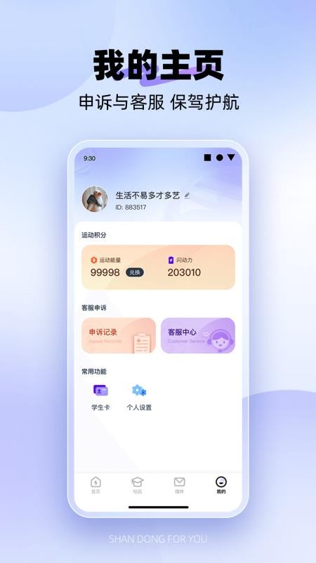 闪动校园Pro官方版v2.0.4 1
