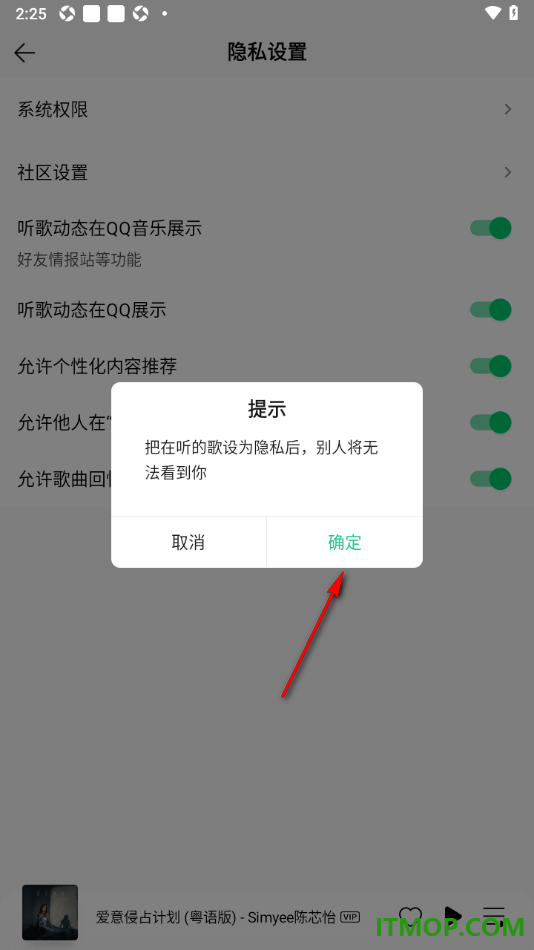 qq音乐手机版设置不允许他人在“在听”看到我的方法